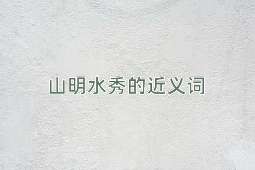 山明水秀的近义词