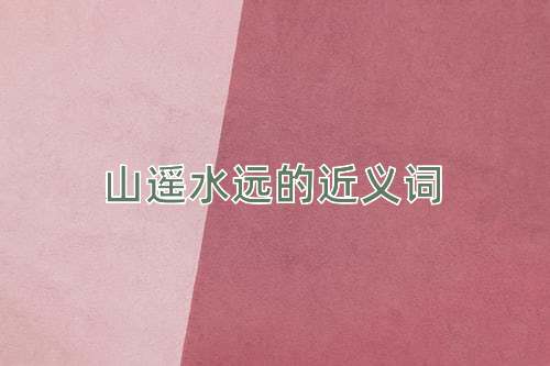 山遥水远的近义词