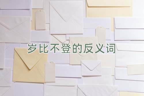 岁比不登的反义词