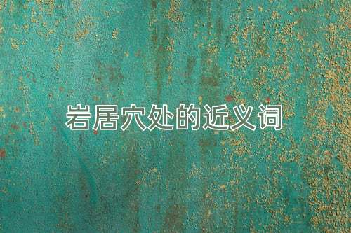岩居穴处的近义词