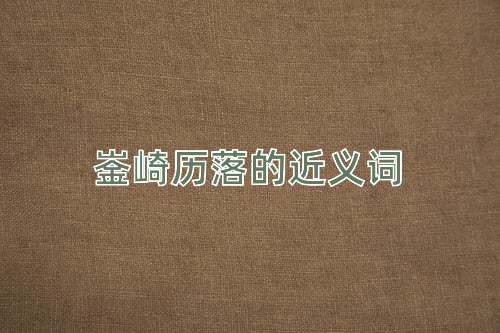 崟崎历落的近义词