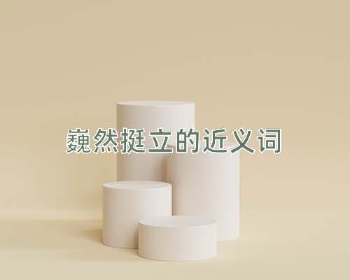 巍然挺立的近义词