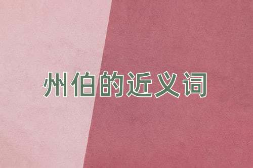 州伯的近义词