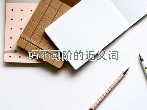 巧不可阶的近义词