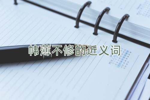 帏薄不修的近义词