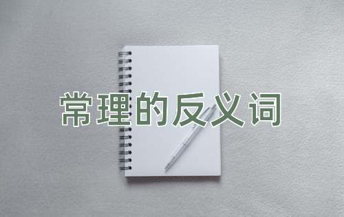 常理的反义词