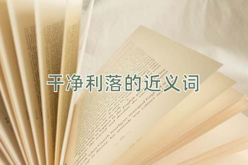 干净利落的近义词