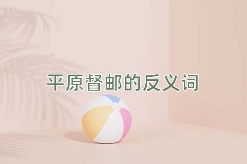 平原督邮的反义词