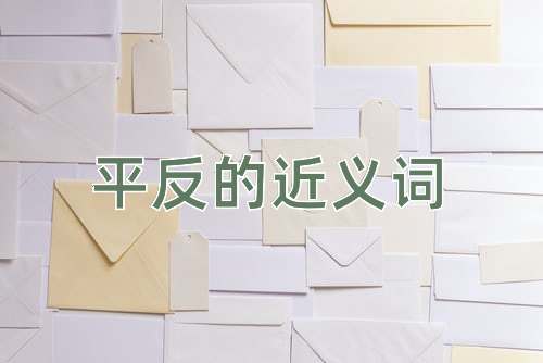 平反的近义词