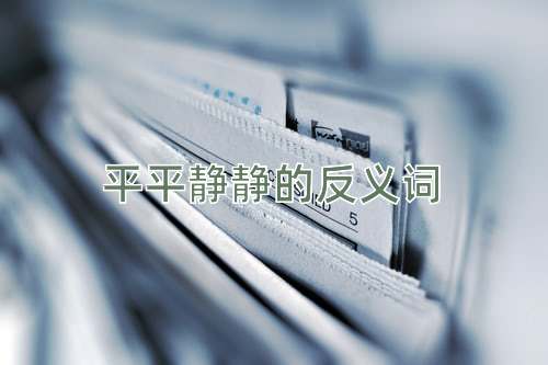 平平静静的反义词