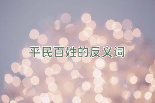 平民百姓的反义词