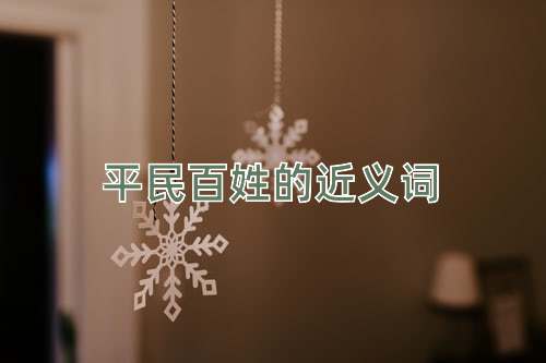 平民百姓的近义词