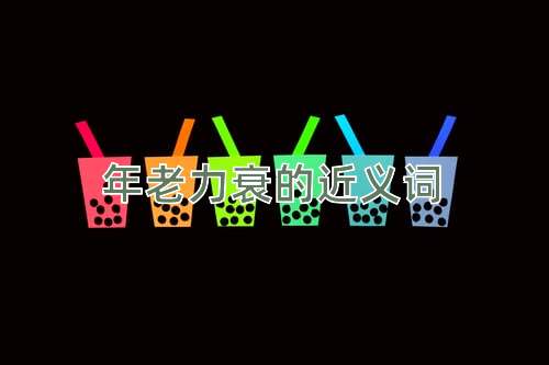 年老力衰的近义词