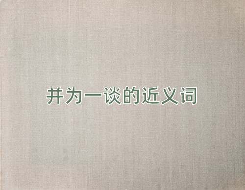 并为一谈的近义词