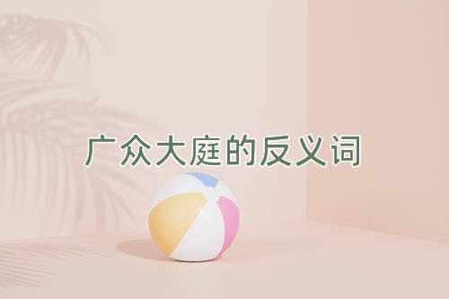广众大庭的反义词