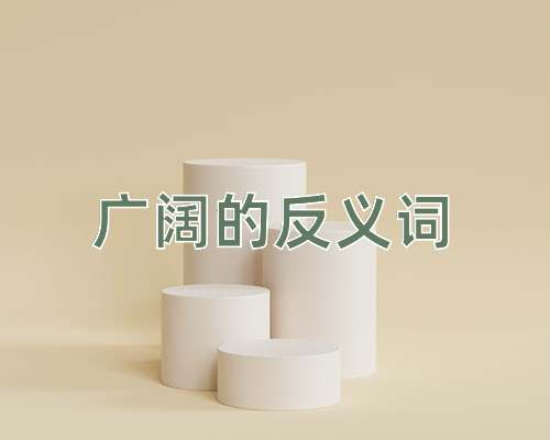 广阔的反义词