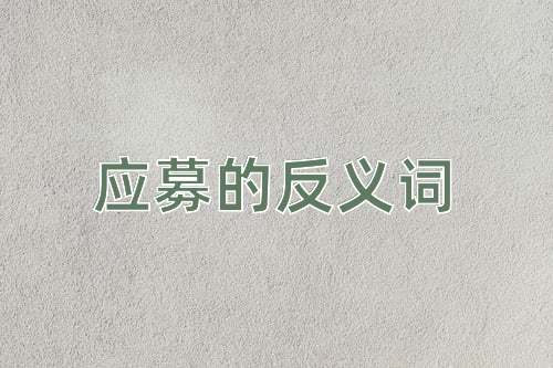 应募的反义词