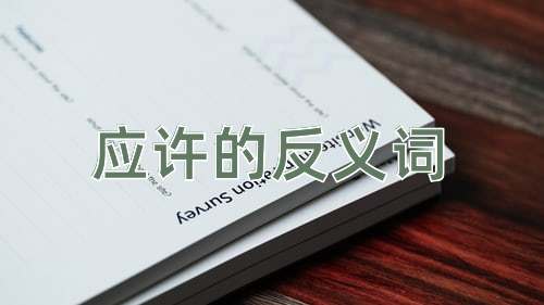 应许的反义词