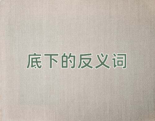 底下的反义词