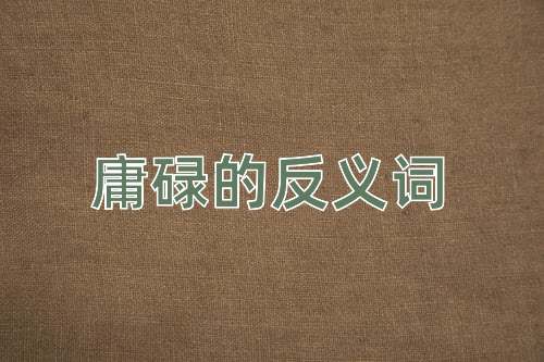 庸碌的反义词