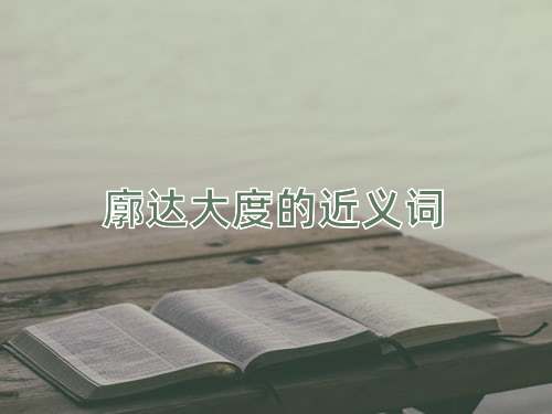 廓达大度的近义词