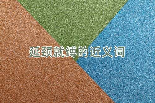 延颈就缚的近义词