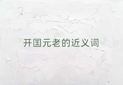 开国元老的近义词