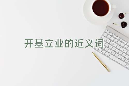 开基立业的近义词