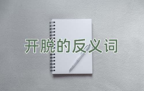 开脱的反义词