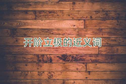 开阶立极的近义词