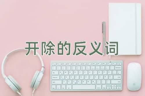 开除的反义词