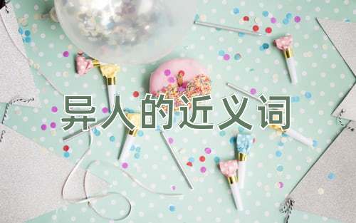 异人的近义词