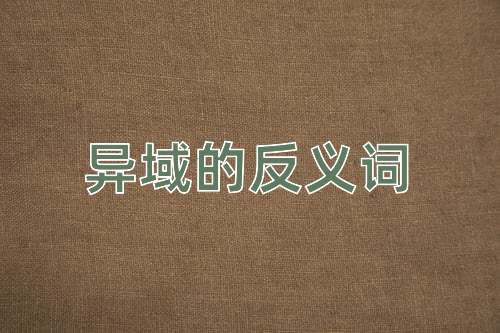 异域的反义词