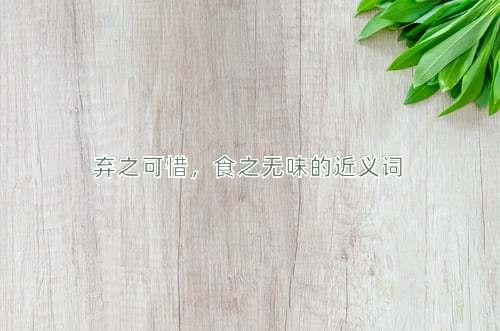 弃之可惜，食之无味的近义词