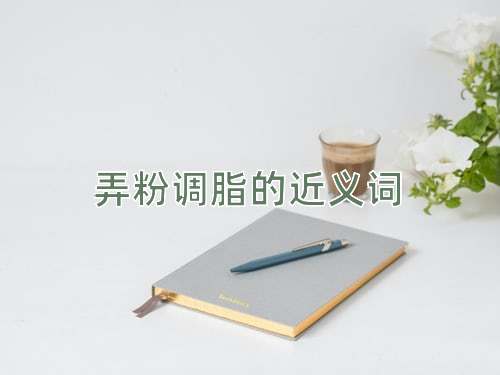 弄粉调脂的近义词