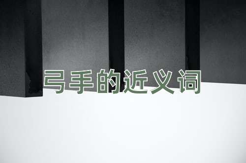 弓手的近义词