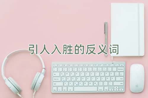 引人入胜的反义词