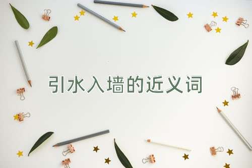 引水入墙的近义词