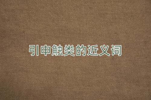 引申触类的近义词