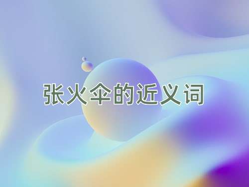 张火伞的近义词