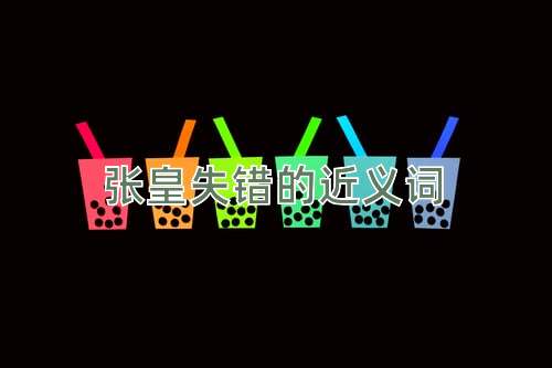 张皇失错的近义词