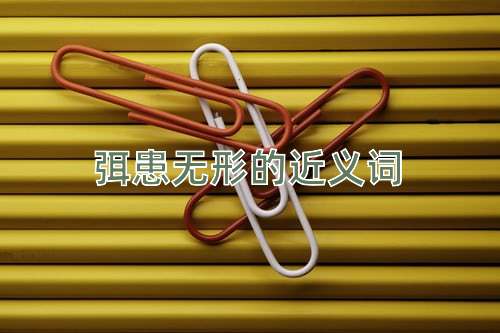 弭患无形的近义词