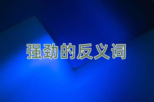 强劲的反义词