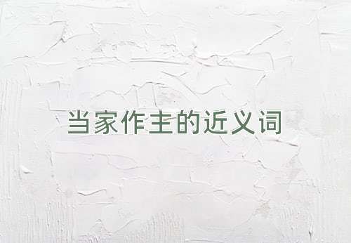当家作主的近义词