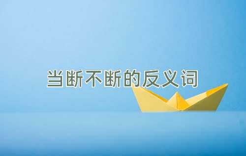 当断不断的反义词