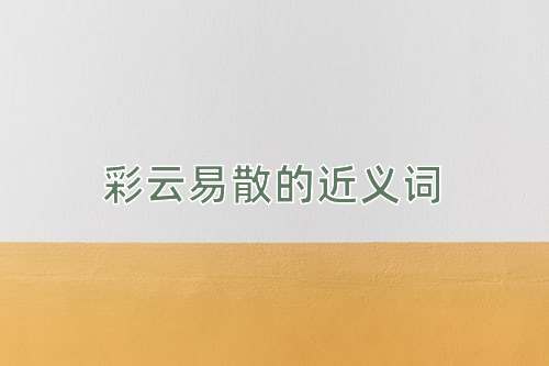 彩云易散的近义词