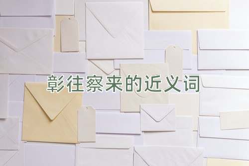 彰往察来的近义词
