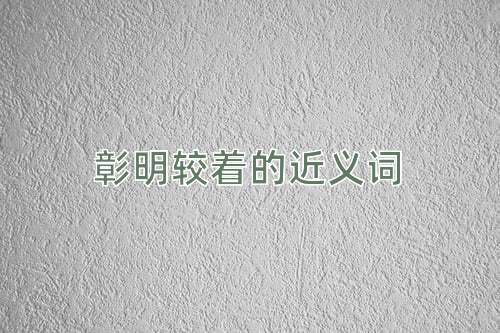 彰明较着的近义词