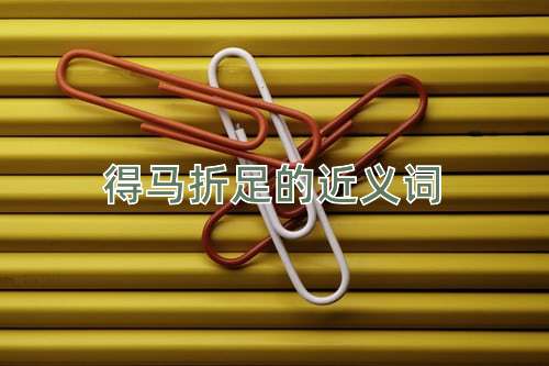 得马折足的近义词