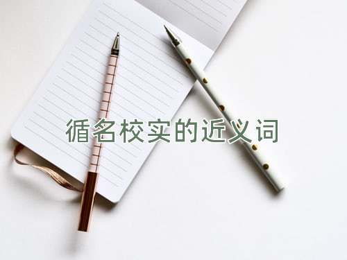 循名校实的近义词